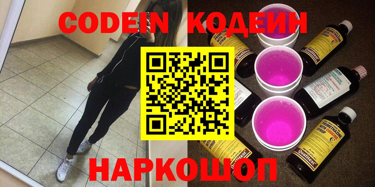 Копейск  Codein Purple Drank  Вход с VPN  Codein напиток Lean (лин) 