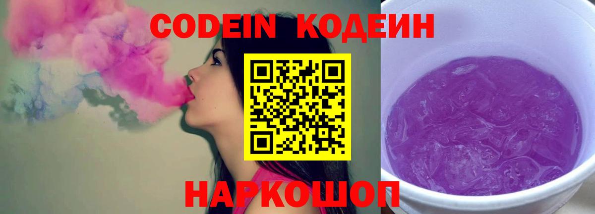 Codein напиток Lean (лин) Копейск